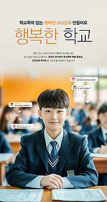 PSD 편집이미지 학생 남자 행복 교복 말풍선 교실 학교 청소년 수업 한명 미소 상반신 스쿨라이프 즐거움 신학기 채팅 학교폭력 의료성형뷰티 십대만 십대남자한명만 이미지편집 1 라이프스타일 옷 교육 감정 표정 사람 폭력 남자한명만 십대남자만 파일형식