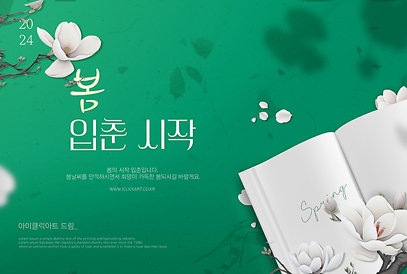 PSD 편집 편집이미지 배너 꽃 팝업 사람없음 책 초록색 봄 흰색 메시지 인사말 감성 봄맞이 설렘 입춘 이미지편집 카드프레임 식물 계절 컬러 컨셉 프레임 절기 파일형식