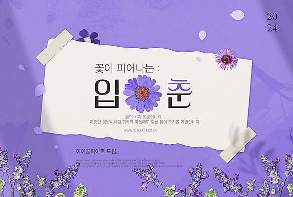 PSD 편집 편집이미지 배너 꽃 팝업 사람없음 보라색 봄 메시지 인사말 감성 봄맞이 설렘 입춘 이미지편집 카드프레임 식물 계절 컬러 컨셉 프레임 절기 파일형식