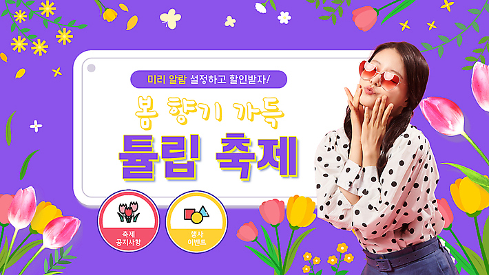 여자 한명 사람 이벤트 20대 성인 세일 보라색 봄 한국인 알람 PPT 프레젠테이션 꽃축제 튤립축제 성인여자한명만 애니형PPT 봄축제 모션그래픽 MP4 모션템플릿 템플릿 1 계절 꽃 컬러 동양인 청년 축제 튤립 동영상 여자한명만 성인여자만 파일형식