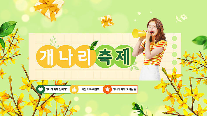 여자 한명 이벤트 20대 성인 연두색 선물상자 노란색 축제 확성기 봄 한국인 개나리 PPT 프레젠테이션 꽃축제 리뷰 원고지 참여 성인여자한명만 애니형PPT 봄축제 모션그래픽 MP4 모션템플릿 템플릿 1 계절 꽃 컬러 선물 사람 동양인 청년 초록색 상자 동영상 여자한명만 성인여자만 파일형식