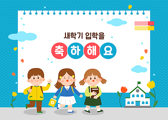 전신 여자 남자 꽃 초등학생 어린이 일러스트 학교 들기 소녀 소년 세명 파란색 손들기 걷기 스케치북 신학기 입학 등교 인덱스 환영 어린이만 국내일러스트 AI파일 식물 학생 교육 컬러 모션 학용품 사람 등하교 파일형식 벡터