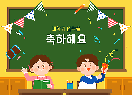 여자 남자 초등학생 어린이 일러스트 교실 학교 폭죽 소녀 소년 상반신 두명 초록색 연필 노란색 손들기 칠판 인사 신학기 입학 환영 가랜드 어린이만 국내일러스트 AI파일 학생 교육 컬러 모션 학용품 사람 필기구 예절 파티용품 파일형식 벡터