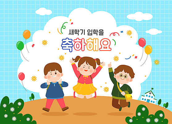 전신 구름 여자 남자 초등학생 어린이 일러스트 학교 하늘 소녀 소년 세명 손들기 점프 만세 축하 신학기 입학 격자 풍선 따봉 환영 어린이만 국내일러스트 AI파일 자연요소 학생 교육 컨셉 무늬 모션 사람 최고 파일형식 벡터