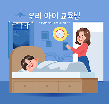 전신 여자 교육 남자 어린이 시계 일러스트 창문 엄마 소년 성인 두명 방 육아 전원 침대 시간 잠 야간 규칙 국내일러스트 AI파일 자연요소 가구 가족 사람 전기에너지 파일형식 벡터