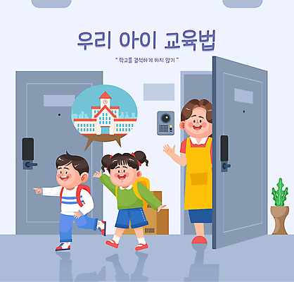 전신 여자 교육 남자 초등학생 어린이 일러스트 학교 엄마 소녀 소년 성인 세명 육아 복도 현관문 등교 택배상자 인터폰 국내일러스트 AI파일 학생 가족 사람 상자 문 택배 등하교 파일형식 벡터