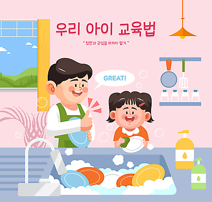 그릇 여자 교육 남자 어린이 일러스트 창문 소녀 상반신 성인 두명 주방 거품 육아 아빠 설거지 싱크대 따봉 관심 주방세제 칭찬 부녀 국내일러스트 AI파일 식기 딸 가사 가족 사람 최고 세제 개수대 파일형식 벡터