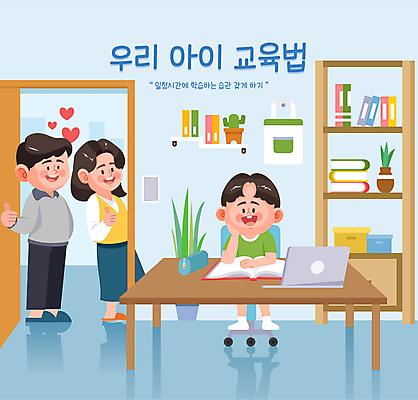 전신 식물 여자 교육 남자 어린이 의자 일러스트 책장 미소 앉기 소년 성인 책 세명 파란색 노트북 학습 부모 육아 하트 책상 공부방 따봉 자습 국내일러스트 AI파일 모양 컬러 가구 가족 모션 표정 사람 전자제품 최고 파일형식 벡터