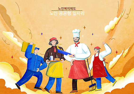 전신 PSD 구름 여자 할아버지 노년 남자 할머니 일러스트 들기 여러명 반짝임 갈색 요리사 파이팅 카페 청소 복지 택배 노인복지 일자리 실버취업 아르바이트 재취업 노인만 국내일러스트 자연요소 직업 컬러 다수 비즈니스 모션 사람 성인 상점 구직 운송업 사회이슈 성인만 파일형식