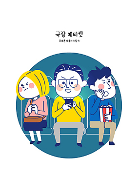 전신 여자 남자 일러스트 조명 성인 세명 빛 스마트폰 피해 금지 예절 찡그림 극장 관람 눈부심 상영관 성인만 불편함 국내일러스트 AI파일 표정 사람 핸드폰 스마트기기 감각 파일형식 벡터