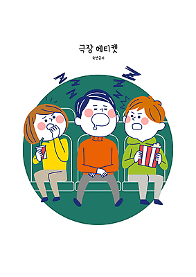 전신 여자 남자 일러스트 성인 세명 피해 금지 예절 잠 극장 시끄러움 관람 상영관 코골이 성인만 불편함 국내일러스트 AI파일 사람 감각 파일형식 벡터
