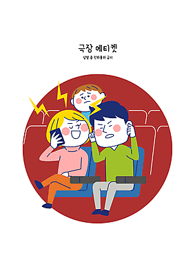 전신 여자 남자 일러스트 성인 세명 피해 금지 예절 극장 귀막기 통화 시끄러움 소음 관람 상영관 성인만 불편함 국내일러스트 AI파일 모션 사람 손짓 소리 감각 파일형식 벡터