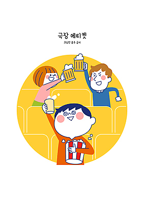 여자 남자 일러스트 맥주 상반신 성인 세명 피해 금지 예절 극장 만취 음주 건배 팝콘 관람 과음 상영관 성인만 불편함 국내일러스트 AI파일 주류 사람 감각 술취함 파일형식 벡터