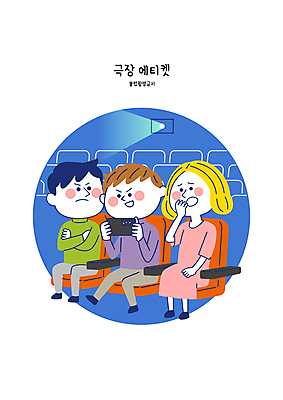전신 여자 남자 일러스트 앉기 성인 세명 스마트폰 피해 금지 예절 극장 관람 몰래카메라 상영관 성인만 불편함 불법촬영 국내일러스트 AI파일 모션 사람 핸드폰 스마트기기 카메라 감각 범죄 파일형식 벡터