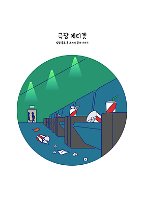 실루엣 일러스트 조명 사람없음 피해 금지 예절 지저분함 쓰레기 극장 관람 공공예절 방치 상영관 불편함 국내일러스트 AI파일 촬영기법 감각 파일형식 벡터