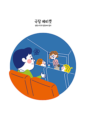 여자 남자 일러스트 여러명 성인 피해 금지 예절 지각 극장 입장 관람 상영관 성인만 불편함 국내일러스트 AI파일 다수 사람 감각 파일형식 벡터