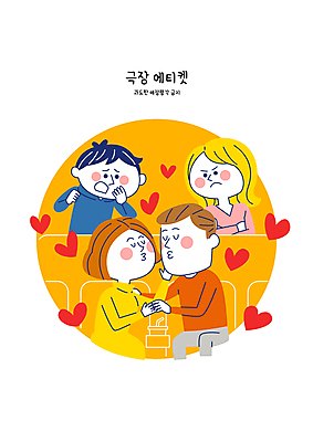커플 여자 남자 일러스트 키스 여러명 상반신 성인 피해 금지 하트 예절 극장 관람 상영관 애정행각 성인만 불편함 국내일러스트 AI파일 모양 다수 관계 사람 감각 애정표현 파일형식 벡터
