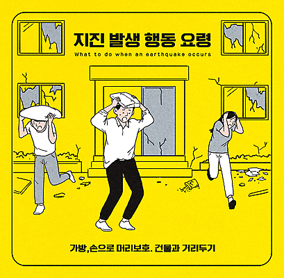 전신 PSD 여자 남자 쿠션 가방 일러스트 창문 안전 성인 건물 세명 노란색 보호 위험 공포 깨짐 대피 머리보호 위급 지진 성인만 행동요령 국내일러스트 건축물 잡화 컬러 컨셉 사람 자연재해 파일형식