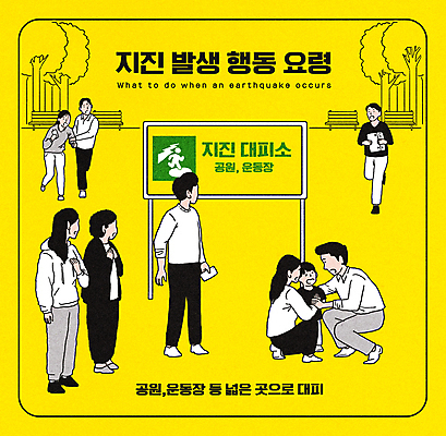 전신 PSD 나무 공원 여자 남자 어린이 벤치 일러스트 가족 서기 안전 소년 여러명 성인 노란색 운동장 표지판 울음 위험 대피 지진 행동요령 국내일러스트 식물 공공시설 컬러 다수 컨셉 의자 스포츠시설 관계 모션 알림판 표정 사람 공간 자연재해 파일형식