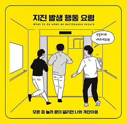 전신 PSD 여자 남자 말풍선 일러스트 안전 성인 세명 노란색 계단 위험 무서움 엘리베이터 탈출 공포 대피 위급 지진 성인만 행동요령 국내일러스트 감정 컬러 컨셉 사람 자연재해 파일형식