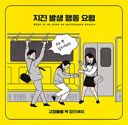 전신 PSD 여자 남자 말풍선 의자 일러스트 대중교통 손잡이 안전 성인 세명 노란색 잡기 전철 위험 무서움 공포 대피 지진 성인만 행동요령 국내일러스트 감정 육상교통 교통수단 컬러 가구 컨셉 모션 사람 자연재해 파일형식