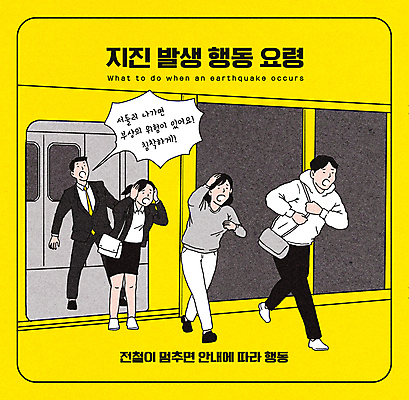 전신 PSD 여자 남자 말풍선 일러스트 대중교통 여러명 성인 달리기 노란색 외침 전철 정지 위험 무서움 탈출 공포 대피 지진 성인만 행동요령 국내일러스트 감정 육상교통 교통수단 컬러 다수 컨셉 모션 안전 사람 소리 자연재해 파일형식