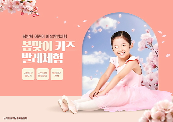 전신 PSD 편집이미지 여자 교육 꽃잎 어린이 분홍색 한명 미소 소녀 봄 한국인 벚꽃 체험학습 발레 발레복 소녀한명만 이미지편집 1 옷 계절 꽃 컬러 표정 사람 동양인 춤 체험 여자한명만 소녀만 파일형식