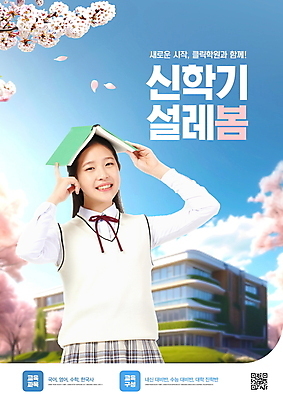 PSD 편집이미지 학생 여자 교복 포스터 학교 중학생 청소년 하늘 한명 웃음 풍경 상반신 책 봄 한국인 벚꽃 신학기 학원 QR코드 십대여자한명만 이미지편집 1 옷 계절 교육 꽃 표정 사람 동양인 여자한명만 십대여자만 파일형식