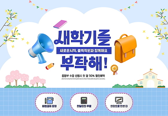 PSD 편집이미지 하늘색 학교 책가방 타이포그라피 사람없음 책 연필 확성기 봄 벚꽃 깃발 개나리 신학기 격자 학원 가랜드 이미지편집 문자 계절 교육 꽃 무늬 가방 학용품 파란색 필기구 파티용품 파일형식