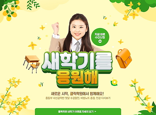 PSD 편집이미지 여자 의자 응원 청소년 책가방 한명 상반신 타이포그라피 10대 노란색 파이팅 봄 한국인 개나리 책상 신학기 학원 입체문자 십대여자한명만 이미지편집 문자 1 계절 교육 꽃 컬러 가구 가방 모션 사람 동양인 여자한명만 십대여자만 파일형식