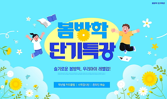 전신 PSD 구름 편집이미지 여자 남자 어린이 하늘색 하늘 방학 사람 소녀 소년 타이포그라피 두명 책 노트북 점프 봄 민들레홀씨 특강 어린이만 이미지편집 자연요소 문자 계절 교육 모션 휴가 파란색 전자제품 민들레 강의 파일형식