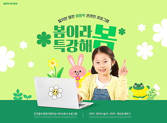 PSD 편집이미지 응시 여자 꽃 초등학생 어린이 잎 방학 한명 미소 사람 손짓 소녀 초록색 노트북 봄 한국인 토끼캐릭터 온라인 개구리캐릭터 특강 소녀한명만 이미지편집 식물 1 학생 시선 계절 교육 컬러 동물캐릭터 모션 휴가 표정 개구리 동양인 전자제품 토끼 강의 여자한명만 소녀만 파일형식
