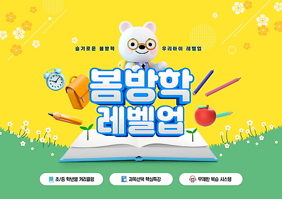 PSD 편집이미지 꽃 안경 시계 방학 책가방 잔디 타이포그라피 사람없음 책 연필 노란색 새싹 봄 강아지 사과 개캐릭터 레벨업 특강 이미지편집 식물 문자 잡화 계절 교육 컬러 동물캐릭터 가방 과일 휴가 학용품 반려동물 필기구 개 강의 파일형식