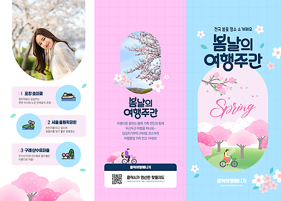전신 나무 템플릿 여자 남자 꽃 리플렛 분홍색 여행 하늘색 3단접지 풍경 여러명 상반신 20대 성인 자전거 봄 한국인 벚꽃 벚나무 QR코드 성인만 이미지템플릿 AI파일 식물 계절 컬러 다수 사람 동양인 청년 파란색 바이크 파일형식 벡터