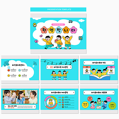 전신 템플릿 여자 교육 남자 어린이 하늘색 사람 동양인 상반신 세명 유치원 유치원생 한국인 PPT 프레젠테이션 문서템플릿 환영 원아모집 파스텔톤 어린이만 애니형PPT 9P 이미지템플릿 컬러 인종 파란색 모집 원아 파일형식