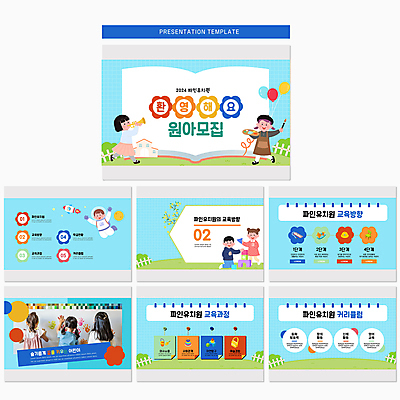 전신 템플릿 여자 교육 남자 어린이 사람 소년 상반신 책 파란색 울타리 유치원 유치원생 한국인 PPT 프레젠테이션 문서템플릿 풍선 환영 원아모집 물감놀이 어린이만 애니형PPT 9P 이미지템플릿 컬러 놀이 동양인 담장 색칠 모집 원아 파일형식