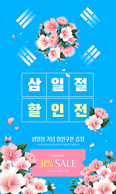 PSD 분홍색 웹템플릿 사람없음 파란색 쇼핑 세일 태극기 삼일절 쿠폰 무궁화 프로모션 이미지템플릿 템플릿 꽃 컬러 이벤트 공휴일 국기 국경일 파일형식