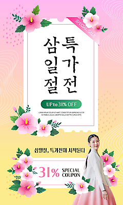 PSD 한국전통 여자 분홍색 웹템플릿 한명 미소 상반신 성인 쇼핑 노란색 세일 한국인 뒤돌아보기 삼일절 무궁화 단아함 성인여자한명만 프로모션 이미지템플릿 템플릿 1 전통 꽃 컬러 모션 한국 표정 사람 동양인 이벤트 공휴일 국경일 여자한명만 성인여자만 파일형식