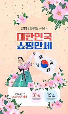 PSD 여자 분홍색 웹템플릿 한명 들기 상반신 20대 성인 쇼핑 세일 한국인 춤 태극기 전통의상 한복 삼일절 무궁화 한반도 한국무용 베이지색 성인여자한명만 프로모션 이미지템플릿 템플릿 1 한국전통 전통 꽃 컬러 모션 문화예술 사람 동양인 이벤트 청년 공휴일 국기 국경일 전통무용 여자한명만 성인여자만 파일형식