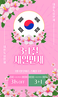 PSD 분홍색 웹템플릿 사람없음 쇼핑 세일 태극기 삼일절 쿠폰 무궁화 썬버스트 프로모션 이미지템플릿 템플릿 디자인 꽃 컬러 이벤트 공휴일 국기 국경일 파일형식