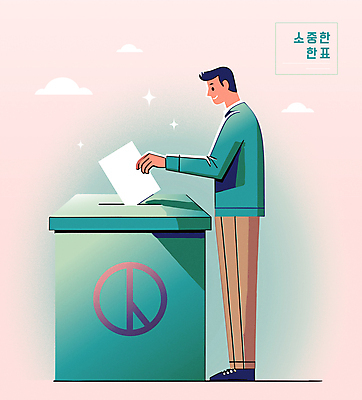 전신 구름 남자 일러스트 한명 성인 반짝임 투표 선거 청록색 투표함 시민 넣기 정치 성인남자한명만 기표문양 유권자 국내일러스트 AI파일 자연요소 1 문양 컬러 모션 사람 민주주의 국민 남자한명만 성인남자만 파일형식 벡터