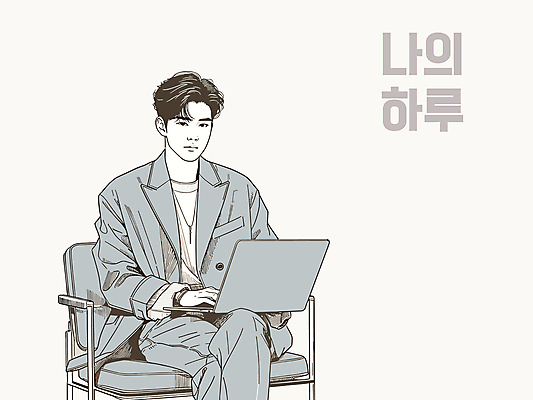 남자 의자 일러스트 한명 앉기 상반신 성인 노트북 청춘 다리꼬기 검색 성인남자한명만 국내일러스트 AI파일 1 가구 컨셉 모션 사람 전자제품 남자한명만 성인남자만 파일형식 벡터