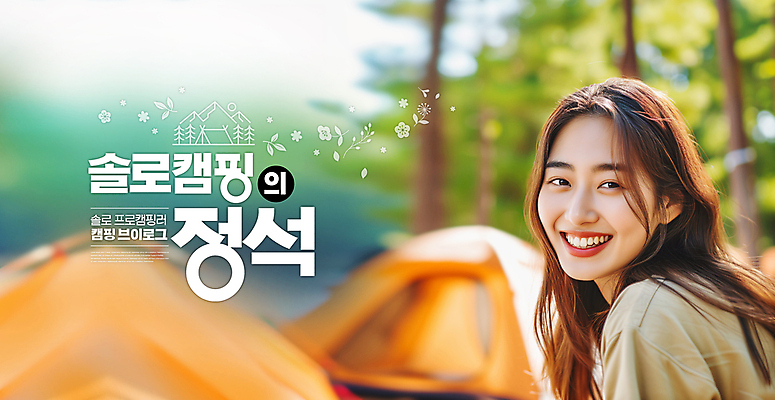 PSD 나무 편집이미지 여자 행복 호수 여유 휴식 텐트 한명 미소 상반신 성인 일상 캠핑 숲속 즐거움 솔로 혼자 의료성형뷰티 성인여자한명만 캠핑족 브이로그 이미지편집 식물 1 라이프스타일 감정 컨셉 레저 표정 캠핑도구 사람 라이프 숲 신조어 동영상 여자한명만 성인여자만 파일형식