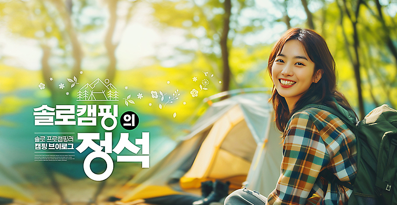 PSD 나무 편집이미지 여자 행복 호수 여유 가방 휴식 텐트 한명 미소 상반신 성인 일상 캠핑 숲속 즐거움 솔로 혼자 의료성형뷰티 성인여자한명만 캠핑족 브이로그 이미지편집 식물 1 라이프스타일 잡화 감정 컨셉 레저 표정 캠핑도구 사람 라이프 숲 신조어 동영상 여자한명만 성인여자만 파일형식