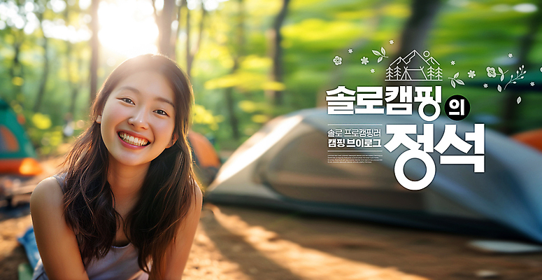 PSD 편집이미지 여자 행복 호수 여유 휴식 텐트 한명 미소 상반신 성인 일상 캠핑 숲속 즐거움 솔로 혼자 의료성형뷰티 성인여자한명만 캠핑족 브이로그 이미지편집 1 라이프스타일 감정 컨셉 레저 표정 캠핑도구 사람 라이프 숲 신조어 동영상 여자한명만 성인여자만 파일형식