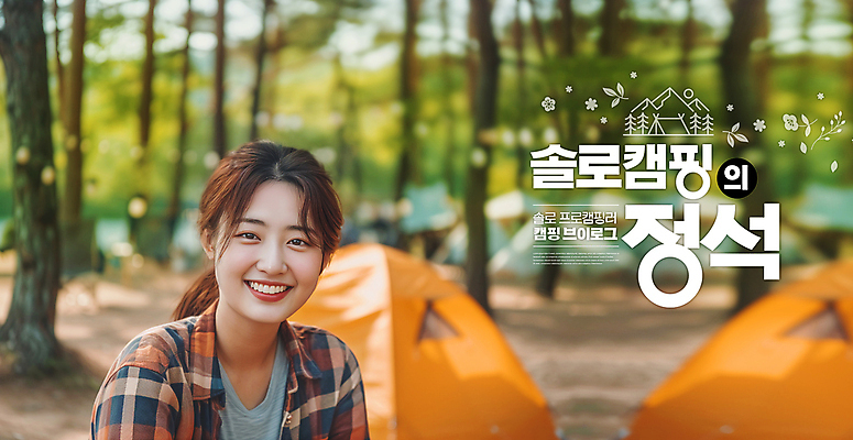 PSD 편집이미지 여자 행복 여유 휴식 텐트 한명 상반신 성인 일상 캠핑 숲속 즐거움 솔로 혼자 의료성형뷰티 성인여자한명만 캠핑족 브이로그 이미지편집 1 라이프스타일 감정 컨셉 레저 캠핑도구 사람 라이프 숲 신조어 동영상 여자한명만 성인여자만 파일형식