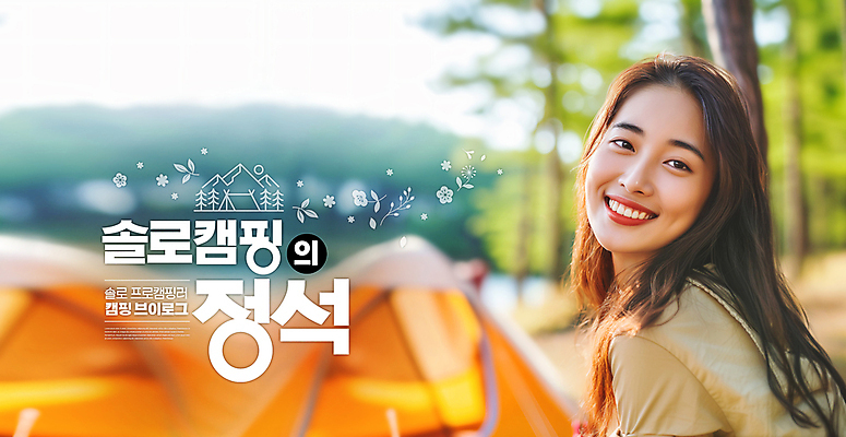 PSD 편집이미지 여자 행복 여유 휴식 텐트 한명 상반신 성인 일상 캠핑 숲속 즐거움 솔로 혼자 의료성형뷰티 성인여자한명만 캠핑족 브이로그 이미지편집 1 라이프스타일 감정 컨셉 레저 캠핑도구 사람 라이프 숲 신조어 동영상 여자한명만 성인여자만 파일형식