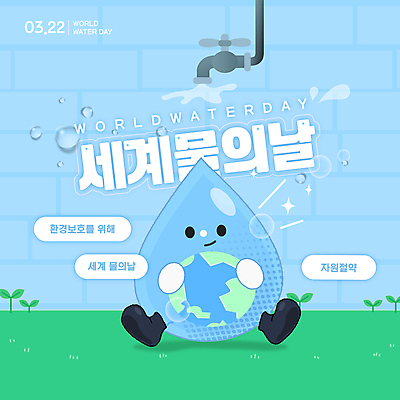 편집이미지 지구 하늘색 자연 잔디 사람없음 물 자연보호 환경 물방울 풀 수도꼭지 세계물의날 자원절약 이미지편집 AI파일 자연요소 식물 파란색 절약 보호 생태계 파일형식 벡터 법정기념일