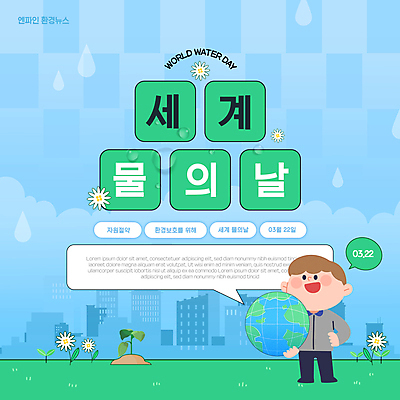 전신 편집이미지 남자 꽃 지구 어린이 허리손 하늘색 말풍선 자연 한명 들기 소년 물 지구본 자연보호 환경 물방울 도시 수도꼭지 세계물의날 소년한명만 이미지편집 AI파일 자연요소 식물 1 포즈 모션 사람 파란색 보호 생태계 남자한명만 소년만 파일형식 벡터 법정기념일