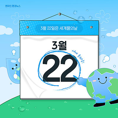 구름 편집이미지 지구 하늘색 자연 표정 미소 초원 사람없음 물 자연보호 환경 달력 물방울 가리킴 수도꼭지 세계물의날 이미지편집 AI파일 자연요소 손짓 파란색 보호 생태계 파일형식 벡터 법정기념일